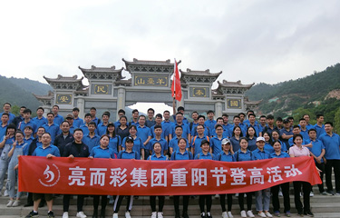 亮而彩集團(tuán)重陽(yáng)節(jié)登高活動(dòng)，倡導(dǎo)綠色環(huán)保生活