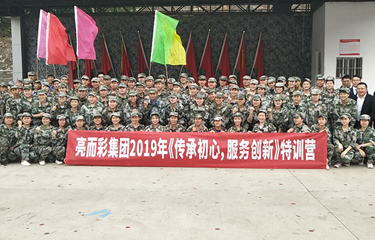 2019年亮而彩集團《傳承初心，服務創(chuàng)新》特訓營