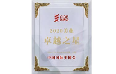 2020美業(yè)卓越之星