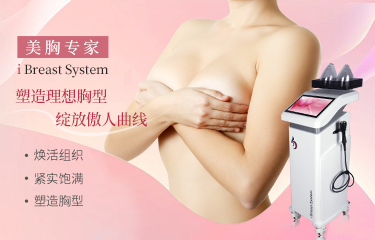 健胸儀器的效果怎么樣？諸多女性都有這方面的需求