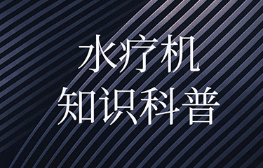 水療機(jī)對(duì)人體的影響有多大？有哪些功效？