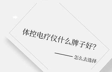 體控電療儀什么牌子好？選擇時要考慮哪些層面？
