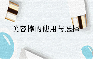 美容棒需要長(zhǎng)期使用才有效果嗎？怎么選呢？