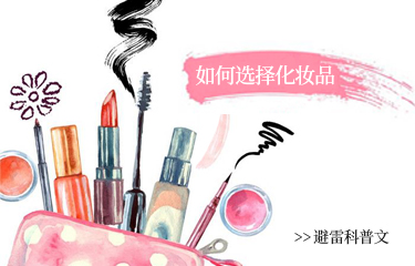 美容化妝品容易陷入的誤區(qū)有哪些？該如何選擇？