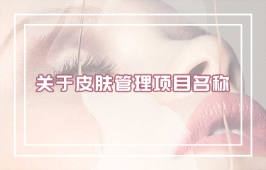 好聽皮膚管理項(xiàng)目名稱怎么??？有哪些取名技巧？