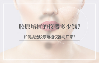 膠原培植的儀器多少錢？怎么進(jìn)行挑選呢？