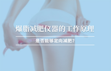 減贅肉儀器的工作原理？是否能夠定向減贅肉 ？