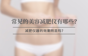 美容減贅肉儀器有哪些比較常見(jiàn)，效果是否明顯？
