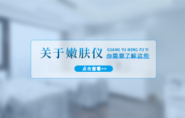 嫩膚儀有哪些功效？使用嫩膚儀多長時間就會有效果？