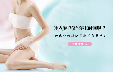 冰點脫毛儀能夠長時間脫毛？在家中可以使用脫毛儀器嗎？