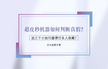 超皮秒機器如何判斷真假？這三個小技巧值得行業(yè)人收藏？