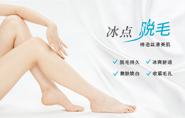 使用冰點(diǎn)脫毛器脫毛會(huì)痛嗎？冰點(diǎn)脫毛前應(yīng)該注意什么？