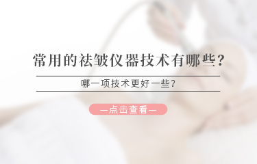 常用的祛皺儀器技術有哪些？哪一項技術更好一些？