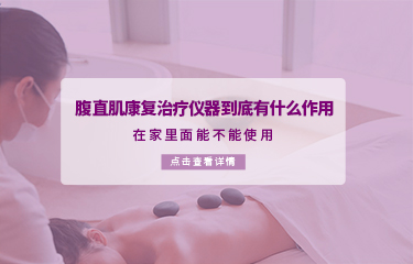 腹直肌康復治療儀器到底有什么作用？在家里面能不能使用？