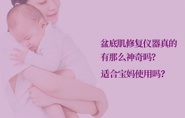 盆底肌修復(fù)儀器真的有那么好嗎？適合寶媽使用嗎？