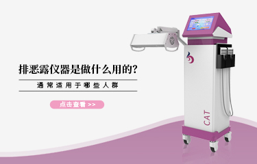 排惡露儀器是做什么用的？通常適用于哪些人群