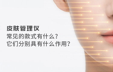 皮膚管理儀常見的款式有什么？它們分別具有什么作用？