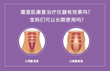腹直肌康復(fù)治療儀器有效果嗎？寶媽們可以長期使用嗎？