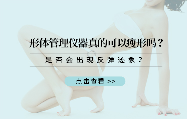 形體管理儀器真的可以瘦形嗎？是否會出現(xiàn)反彈跡象？