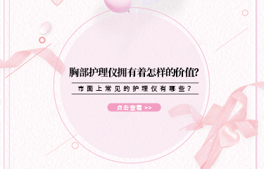 胸部護(hù)理儀擁有著怎樣的價值？市面上常見的護(hù)理儀有哪些？