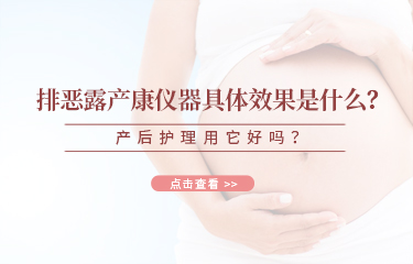 排惡露產(chǎn)康儀器具體效果是什么？產(chǎn)后護(hù)理用它好嗎？