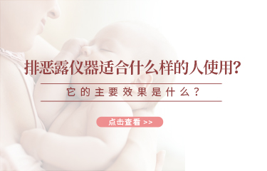 排惡露儀器適合什么樣的人使用？它的主要效果是什么？
