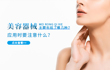 美容器械主要包括了哪幾種？應(yīng)用時要注意什么？