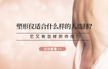 塑形儀適合什么樣的人選擇？它又有怎樣的作用？