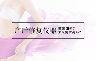 產(chǎn)后修復(fù)儀器效果如何？未來需求高嗎？