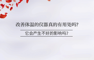 改善體溫的儀器真的有用處嗎？它會產(chǎn)生不好的影響嗎？