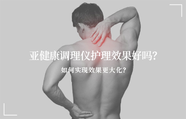 亞健康調(diào)理儀護(hù)理效果好嗎？如何實現(xiàn)效果更大化？
