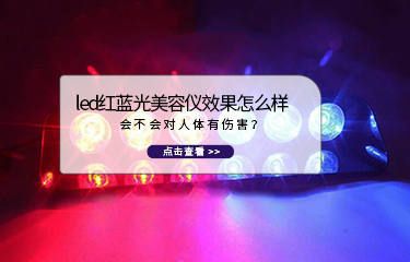 led紅藍光美容儀效果怎么樣？會不會對人體有傷害？
