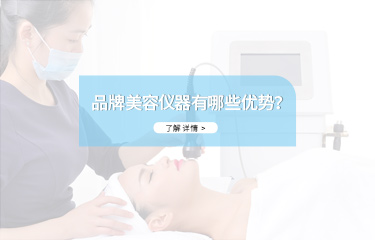 品牌美容儀器有哪些優(yōu)勢？價格會不會很貴？