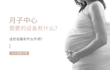 月子中心需要的設備有什么？這些設備有什么作用？