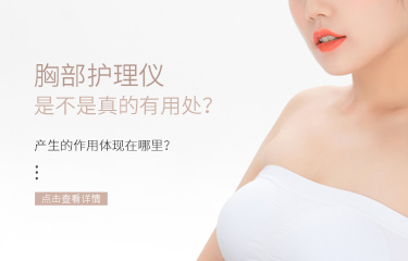 胸部護(hù)理儀是不是真的有用處？產(chǎn)生的作用體現(xiàn)在哪里？