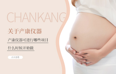 產(chǎn)后護(hù)理儀器可進(jìn)行哪些項(xiàng)目？什么時(shí)候開始做?