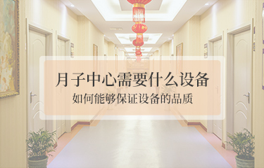 月子中心需要哪些設(shè)備？如何能夠保證設(shè)備的品質(zhì)？