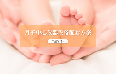月子中心儀器設備配套方案有嗎？購買配套產(chǎn)品會便宜嗎？