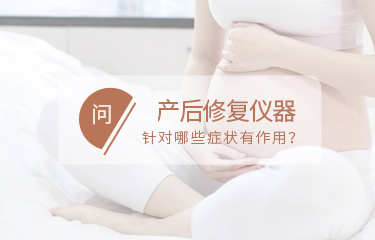 產(chǎn)后修fu儀器針對哪些問題有作用？如何讓作用趨于穩(wěn)定？