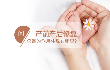 產(chǎn)前產(chǎn)后修fu儀器的作用體現(xiàn)在哪里？需要長時(shí)間使用嗎？