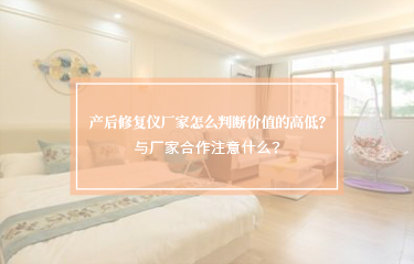 產(chǎn)后修護(hù)儀廠家怎么判斷價(jià)值的高低？與廠家合作注意什么？