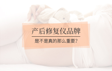 產后修fu儀品牌是不是真的那么重要？品牌會影響到價格嗎？