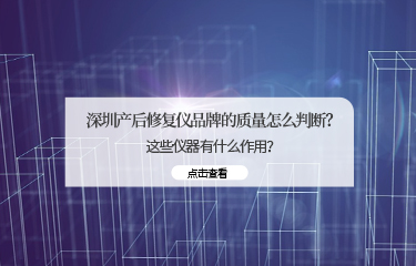深圳產(chǎn)后修fu儀品牌的質(zhì)量怎么判斷？這些儀器有什么作用？
