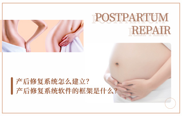 產(chǎn)后恢復系統(tǒng)怎么建立？產(chǎn)后恢復系統(tǒng)軟件的框架是什么？