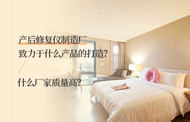 產(chǎn)后恢復(fù)儀制造廠致力于什么產(chǎn)品的打造？什么廠家質(zhì)量高？