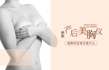 新款產(chǎn)后麗胸儀如何選購(gòu)？選購(gòu)過(guò)程中應(yīng)該注意什么？
