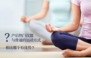 產(chǎn)后熱門儀器與普通的運(yùn)動(dòng)方式相比哪個(gè)有優(yōu)勢？