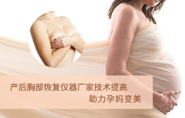 產(chǎn)后胸部恢復儀器廠家技術提高？助力孕媽變美？