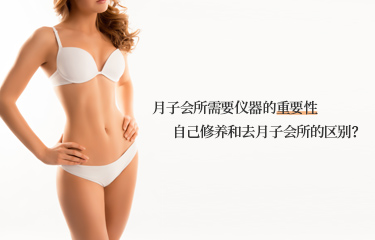 月子會(huì)所需要儀器的重要性？自己修養(yǎng)和去月子會(huì)所的區(qū)別？