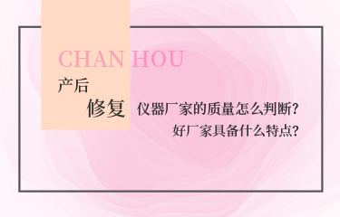 產(chǎn)后恢復(fù)的儀器廠家的質(zhì)量怎么判斷？好廠家具備什么特點(diǎn)？